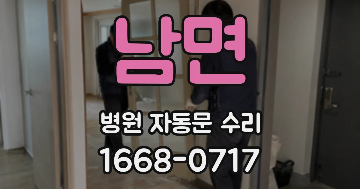 남면 병원 자동문 수리