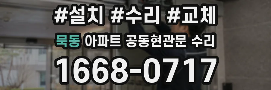 묵동 아파트 공동현관문 수리