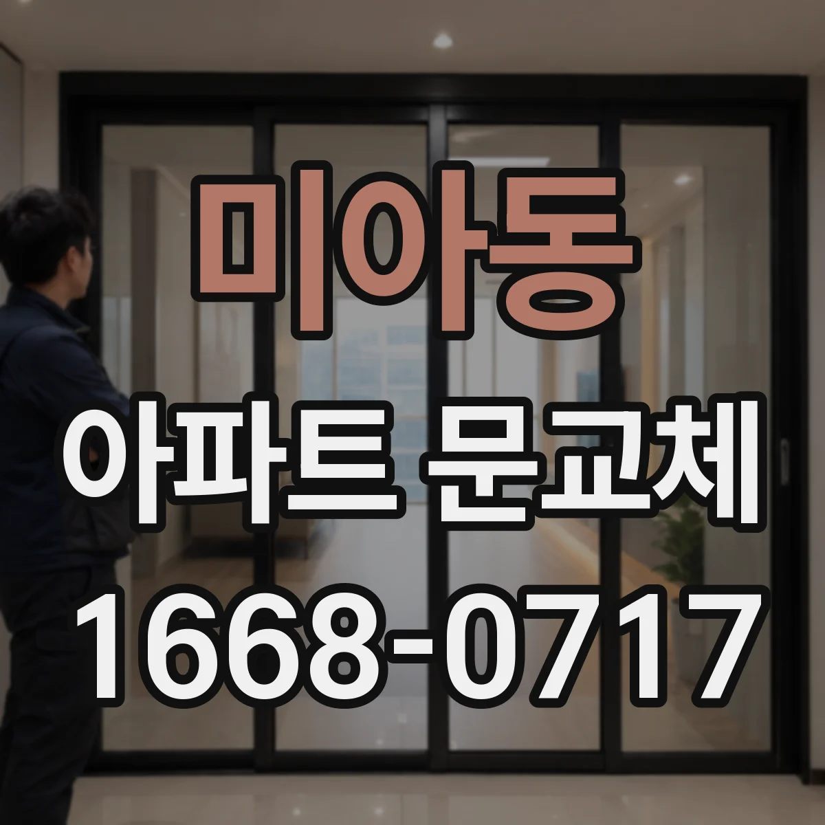 미아동 아파트 문교체