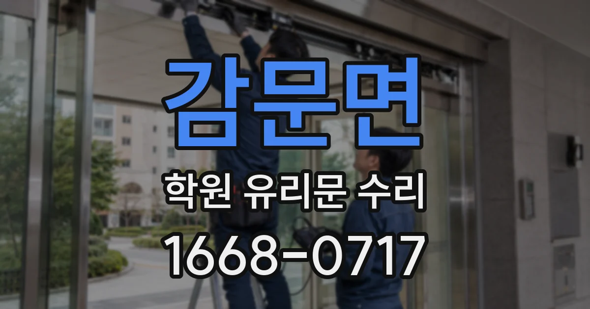 감문면 학원 유리문 수리