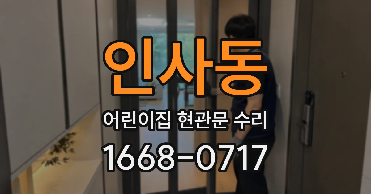 인사동 어린이집 현관문 수리