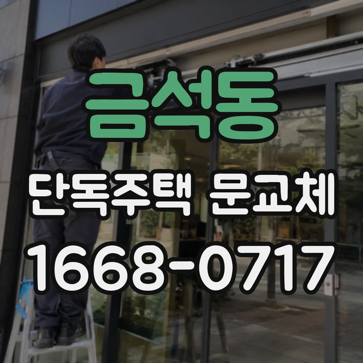 금석동 단독주택 문교체