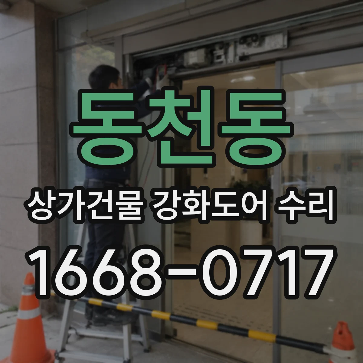 동천동 상가건물 강화도어 수리