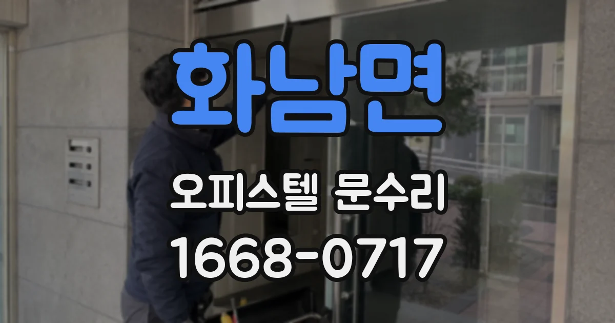화남면 오피스텔 문수리