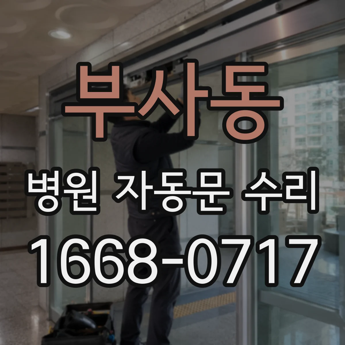부사동 병원 자동문 수리