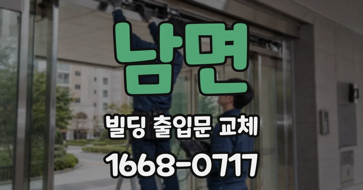 남면 빌딩 출입문 교체