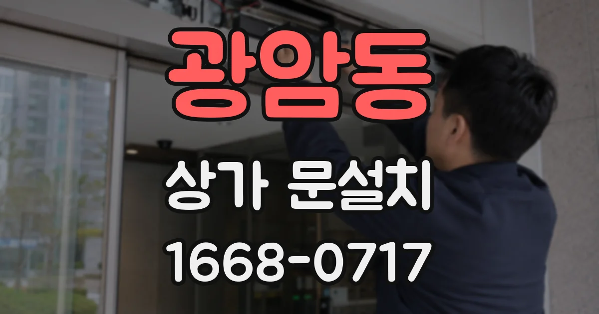 광암동 상가 문설치