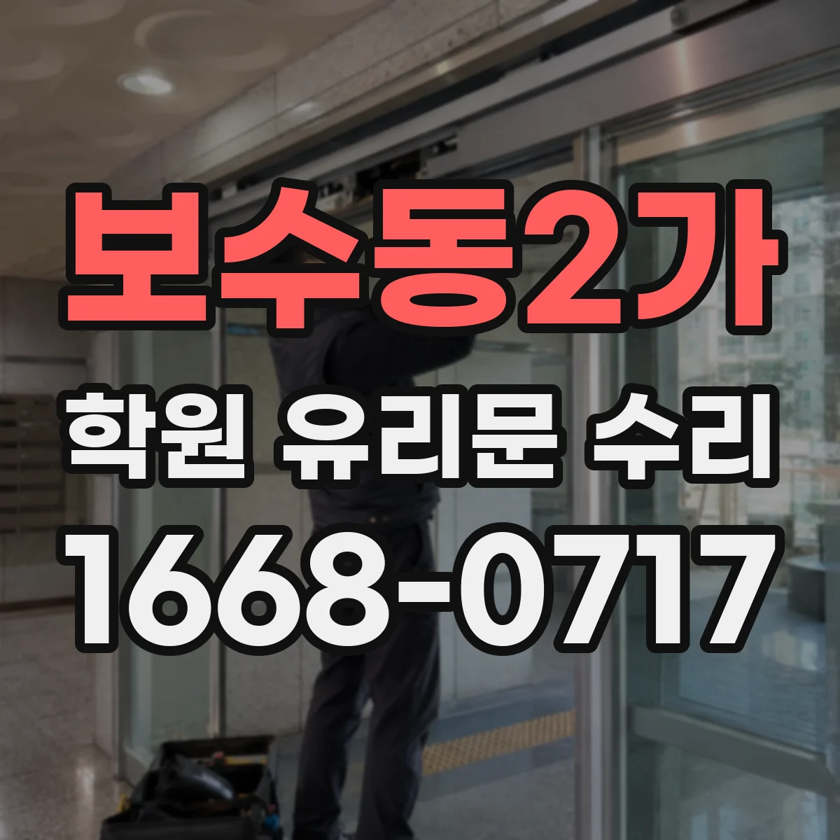 보수동2가 학원 유리문 수리