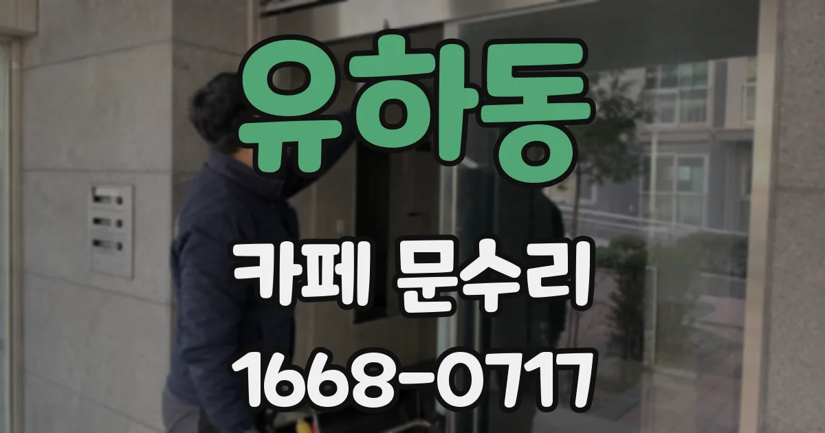 유하동 카페 문수리