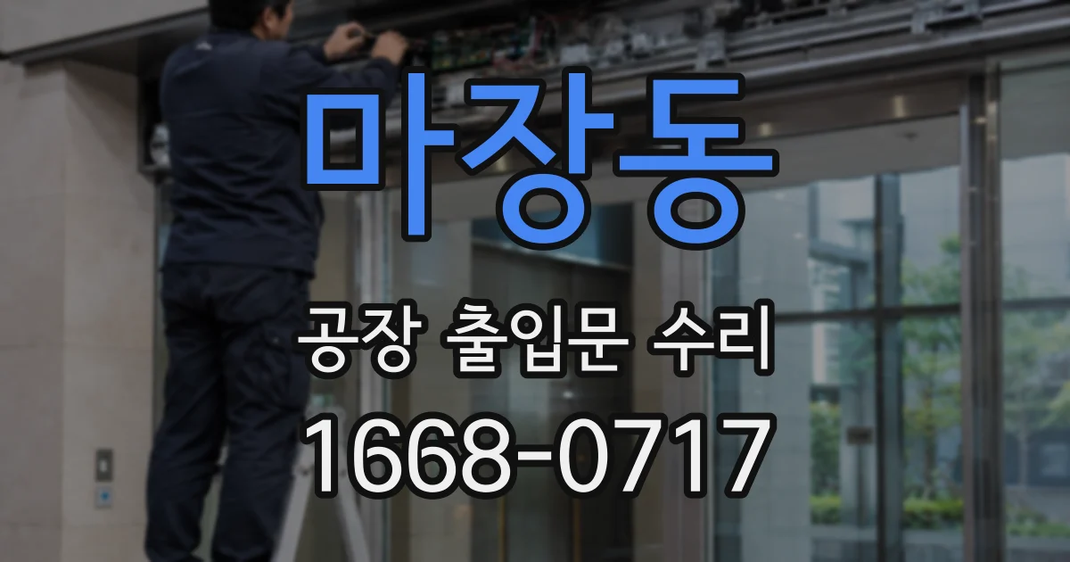 마장동 공장 출입문 수리