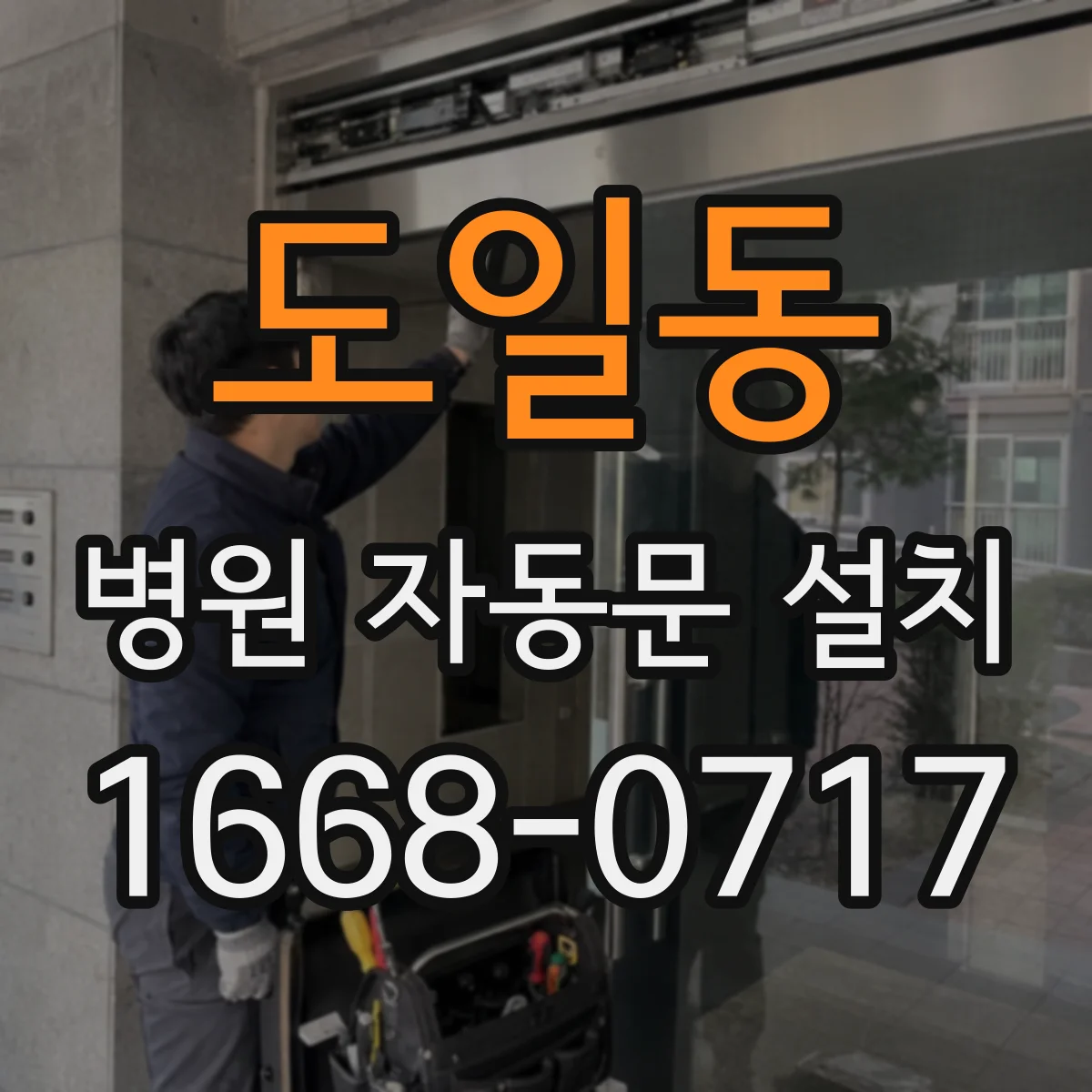 도일동 병원 자동문 설치