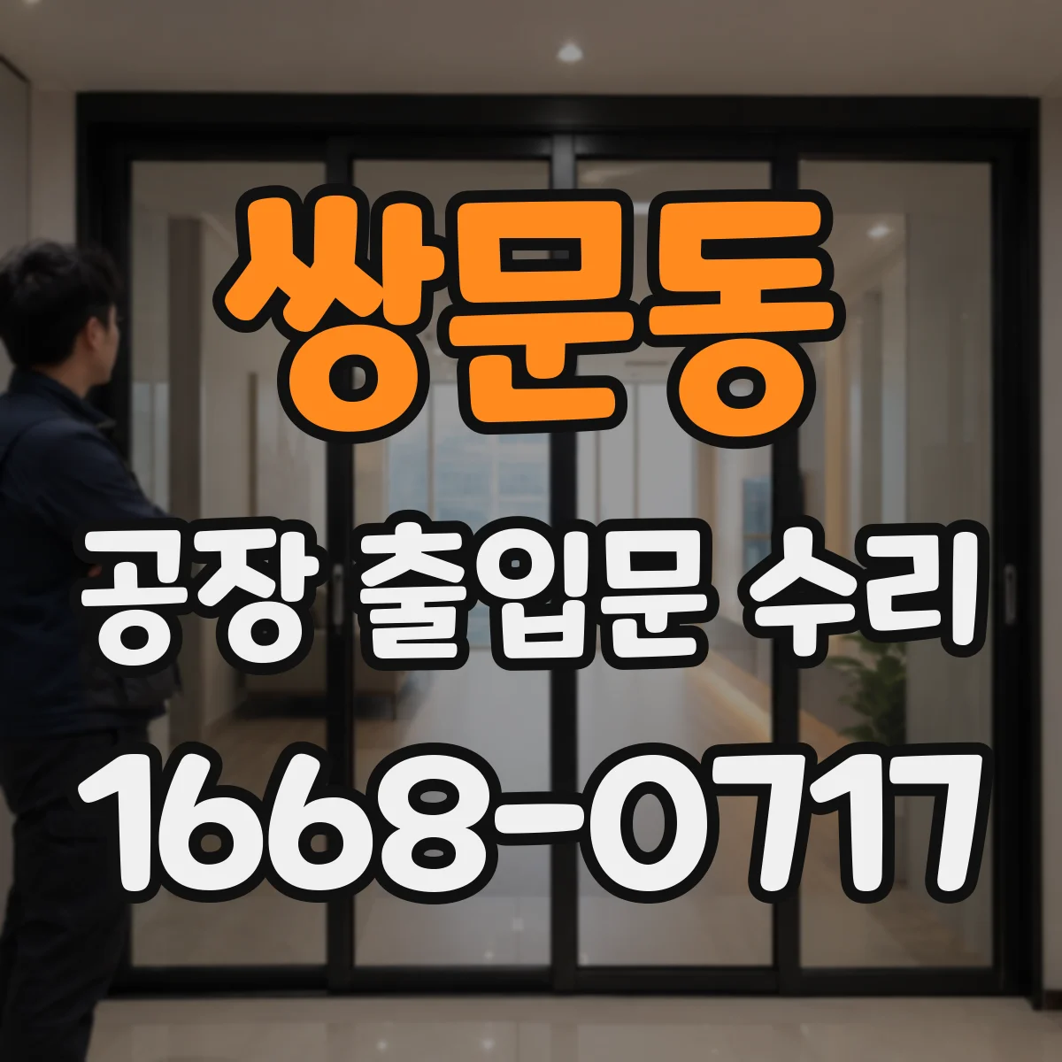 쌍문동 공장 출입문 수리