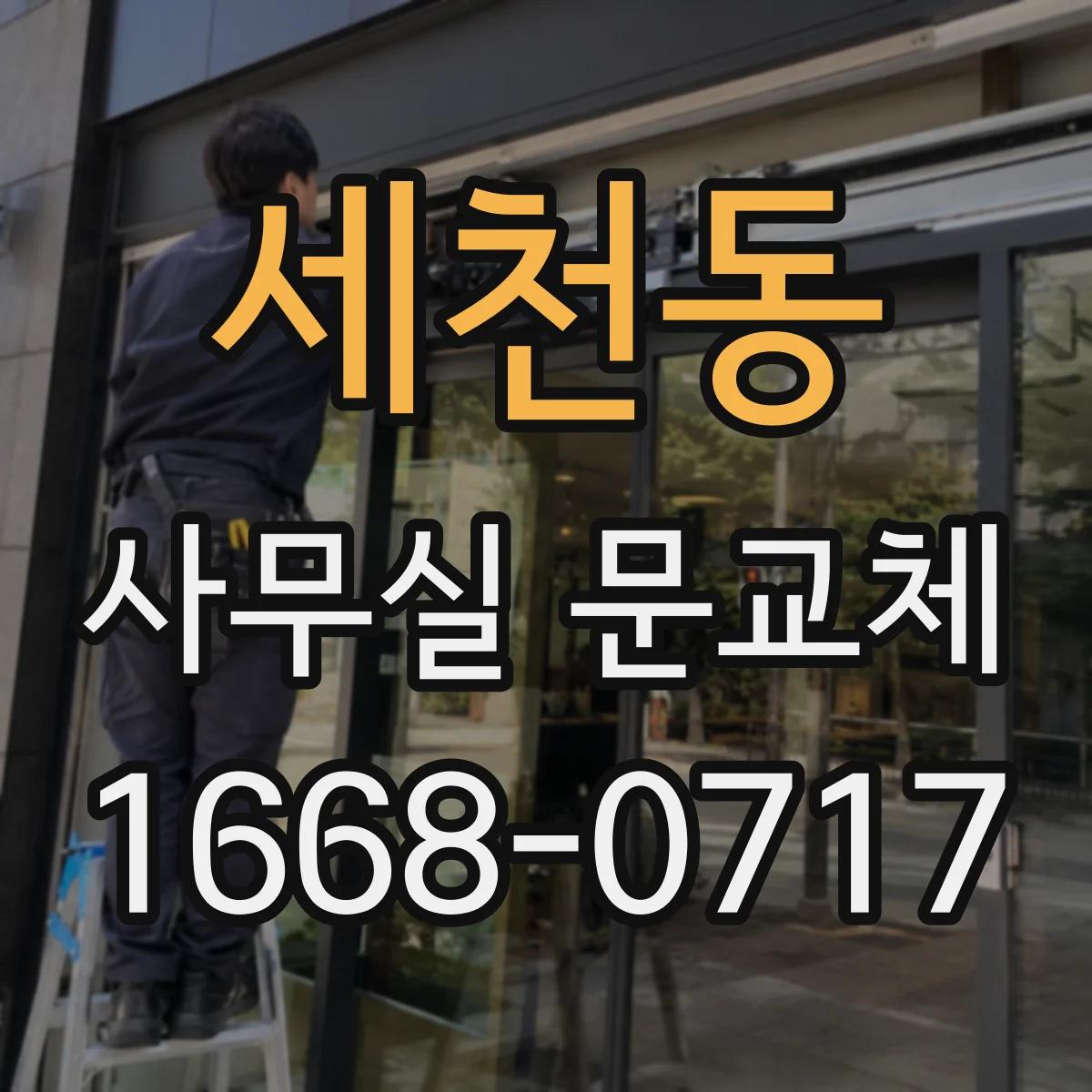 세천동 사무실 문교체