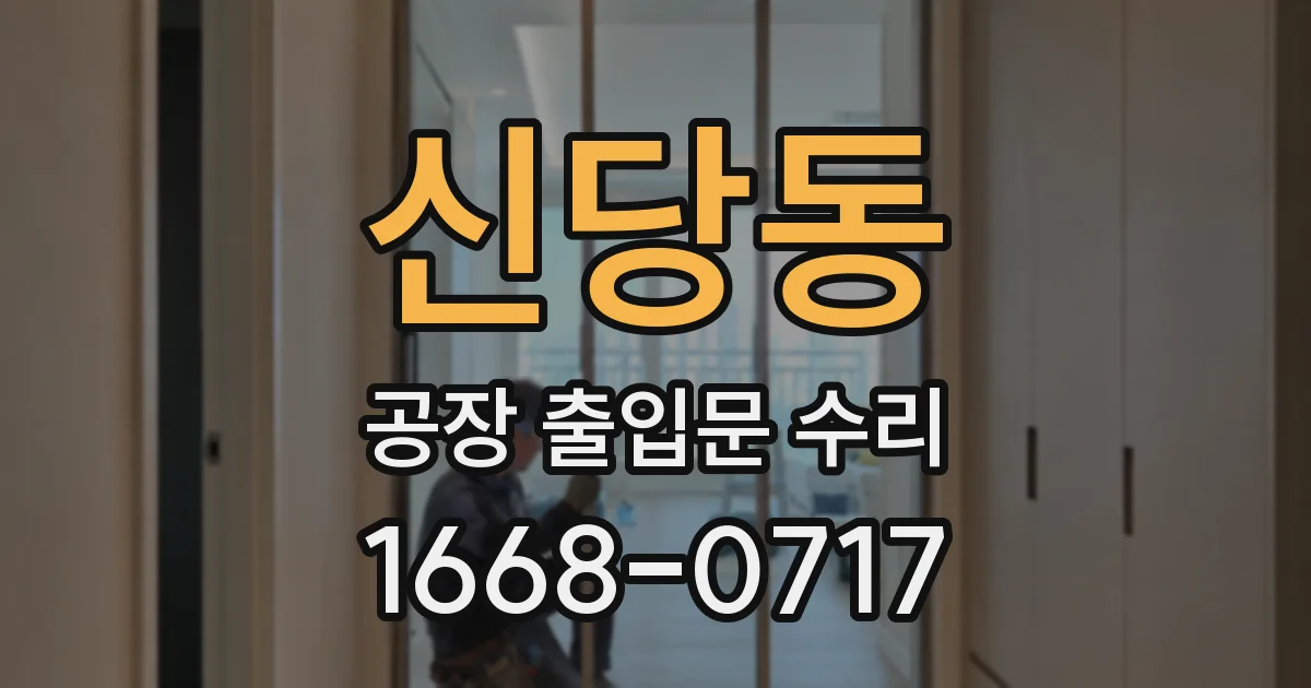 신당동 공장 출입문 수리