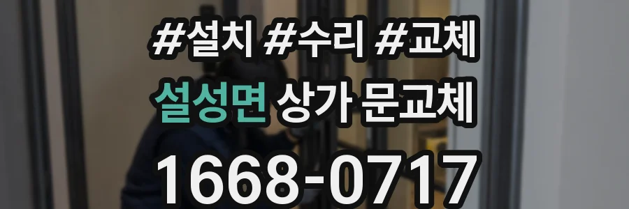 설성면 상가 문교체