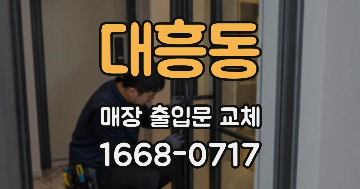 대흥동 매장 출입문 교체
