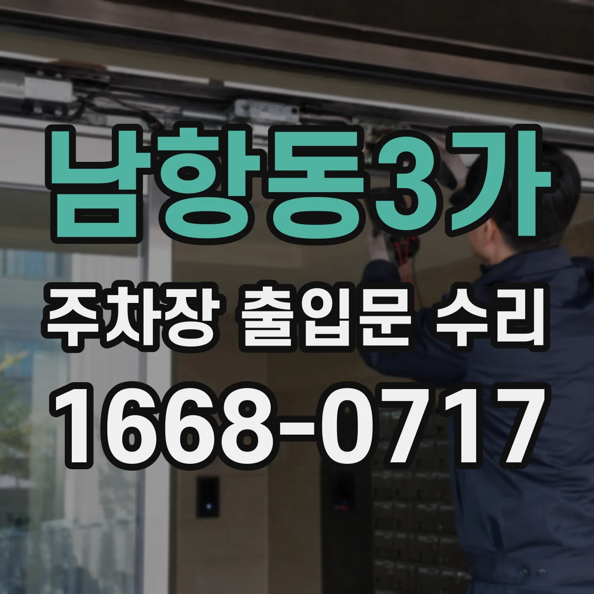 남항동3가 주차장 출입문 수리