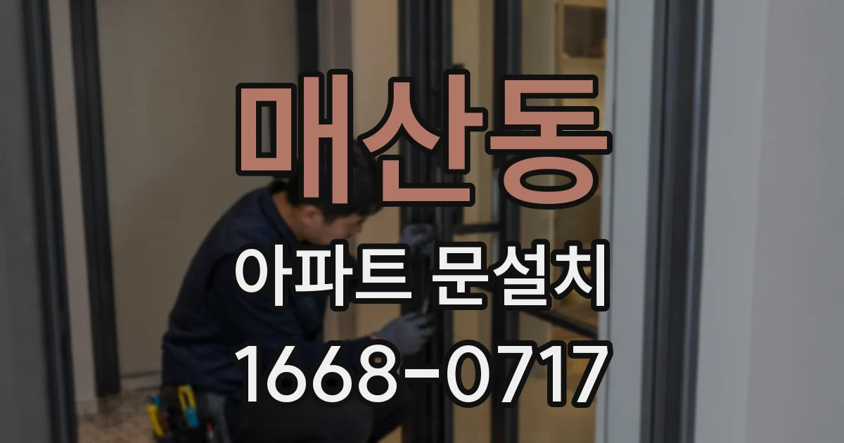 매산동 아파트 문설치