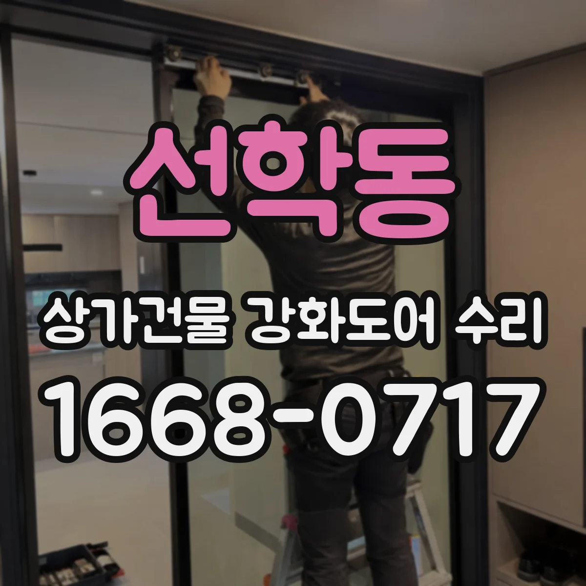 선학동 상가건물 강화도어 수리