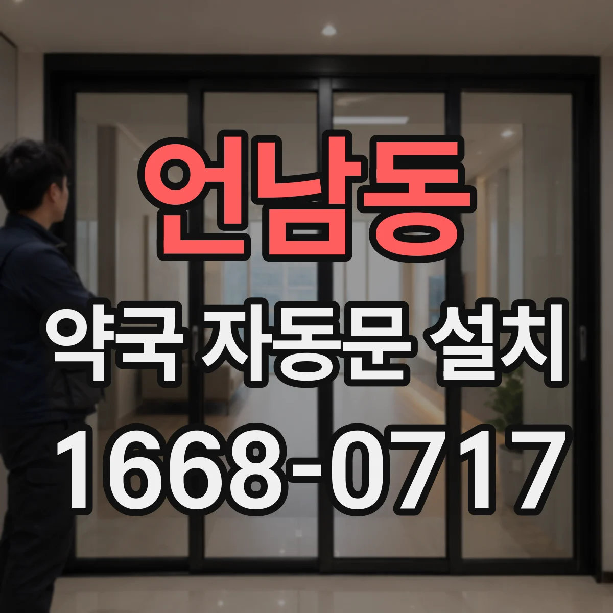 언남동 약국 자동문 설치