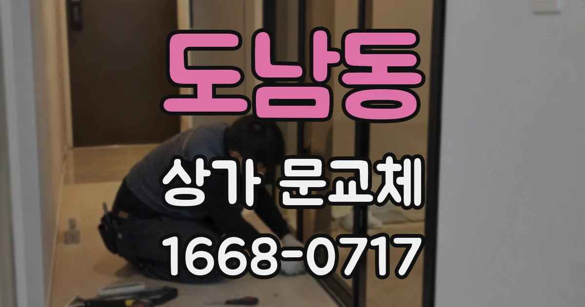 도남동 상가 문교체