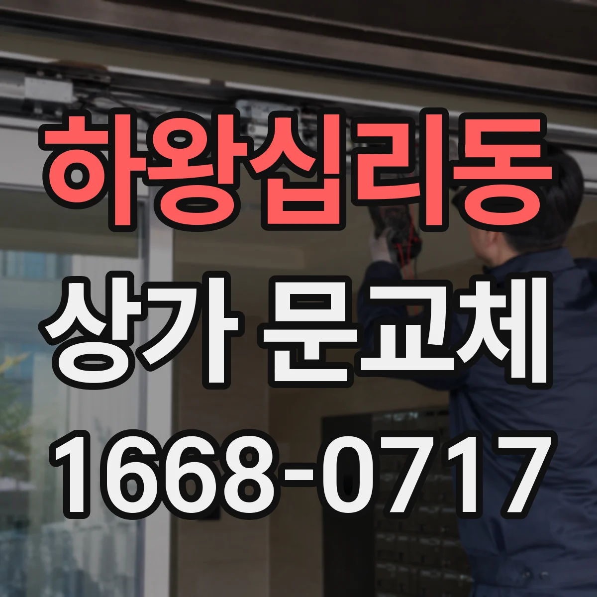 하왕십리동 상가 문교체