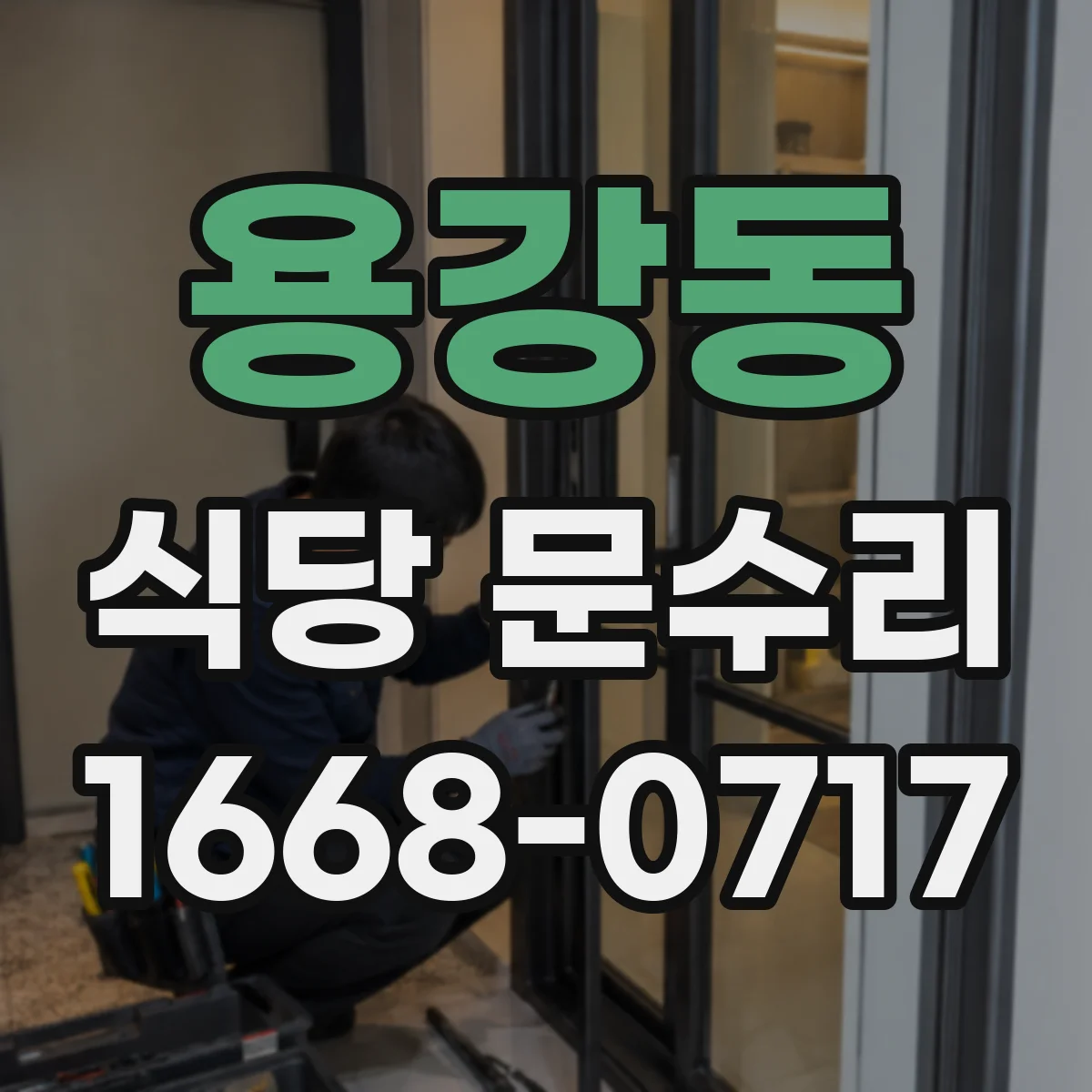 용강동 식당 문수리
