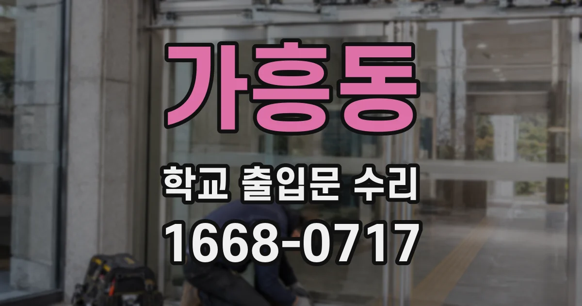 가흥동 학교 출입문 수리