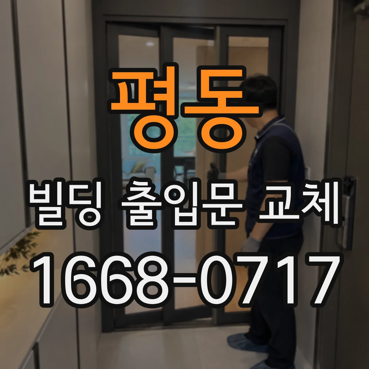 평동 빌딩 출입문 교체