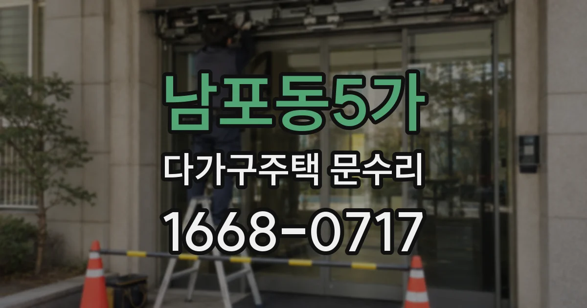 남포동5가 다가구주택 문수리