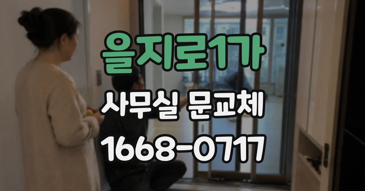 을지로1가 사무실 문교체