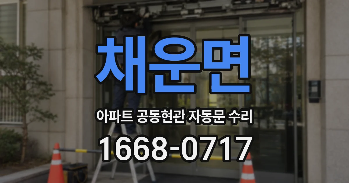 채운면 아파트 공동현관 자동문 수리