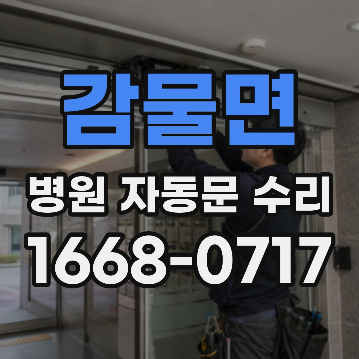 감물면 병원 자동문 수리