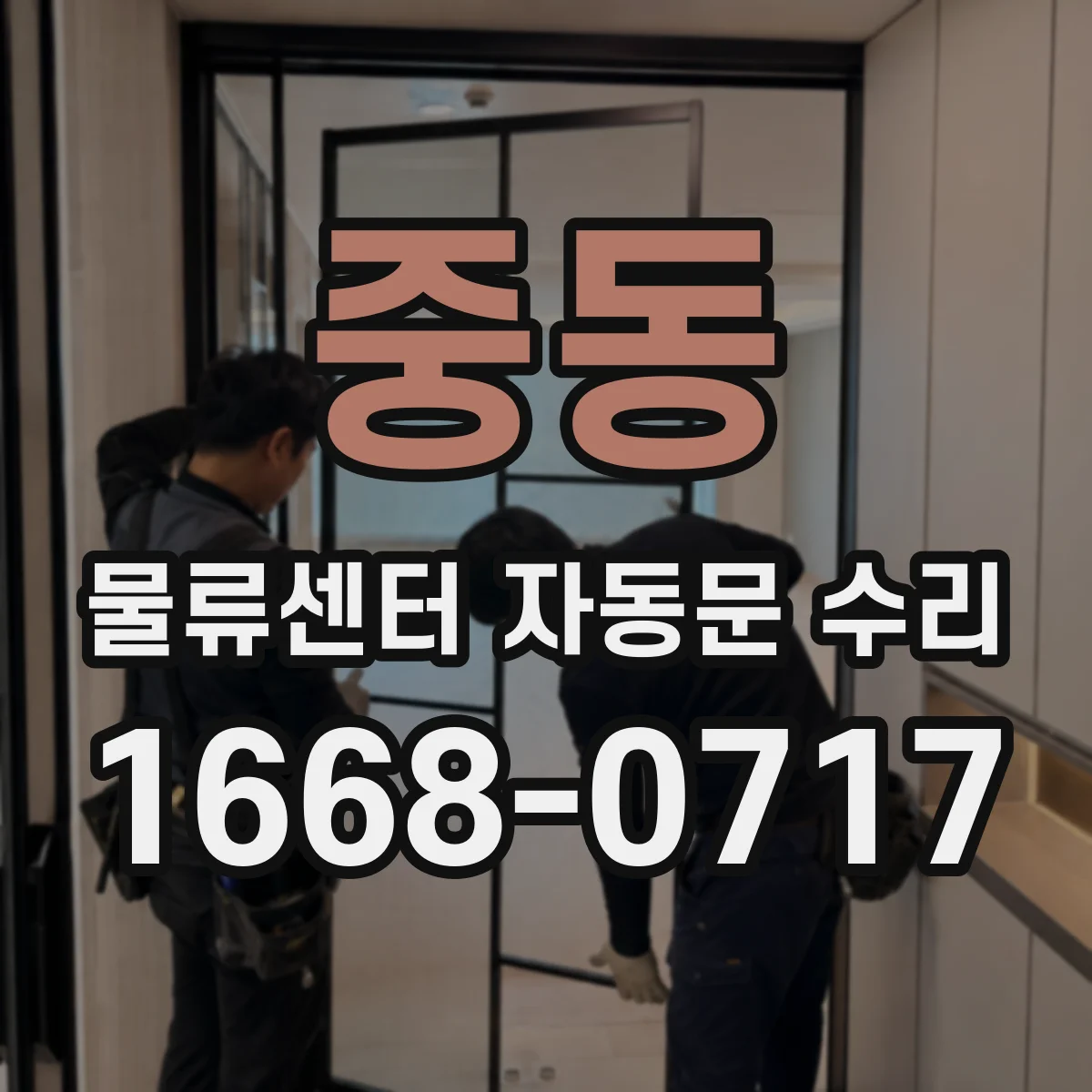 중동 물류센터 자동문 수리