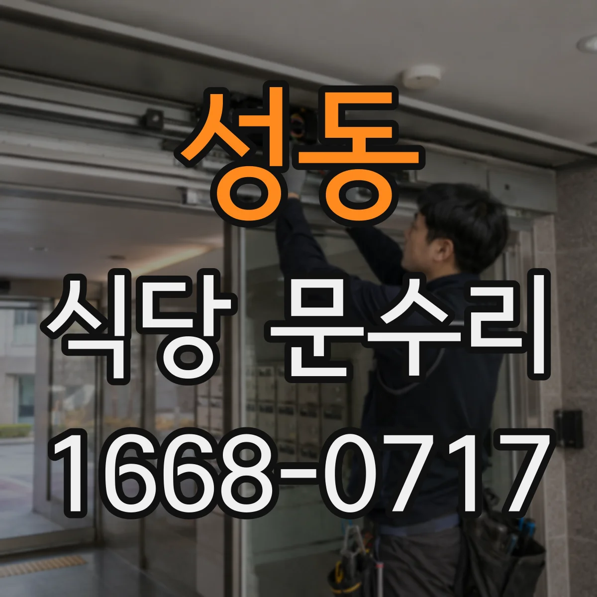 성동 식당 문수리