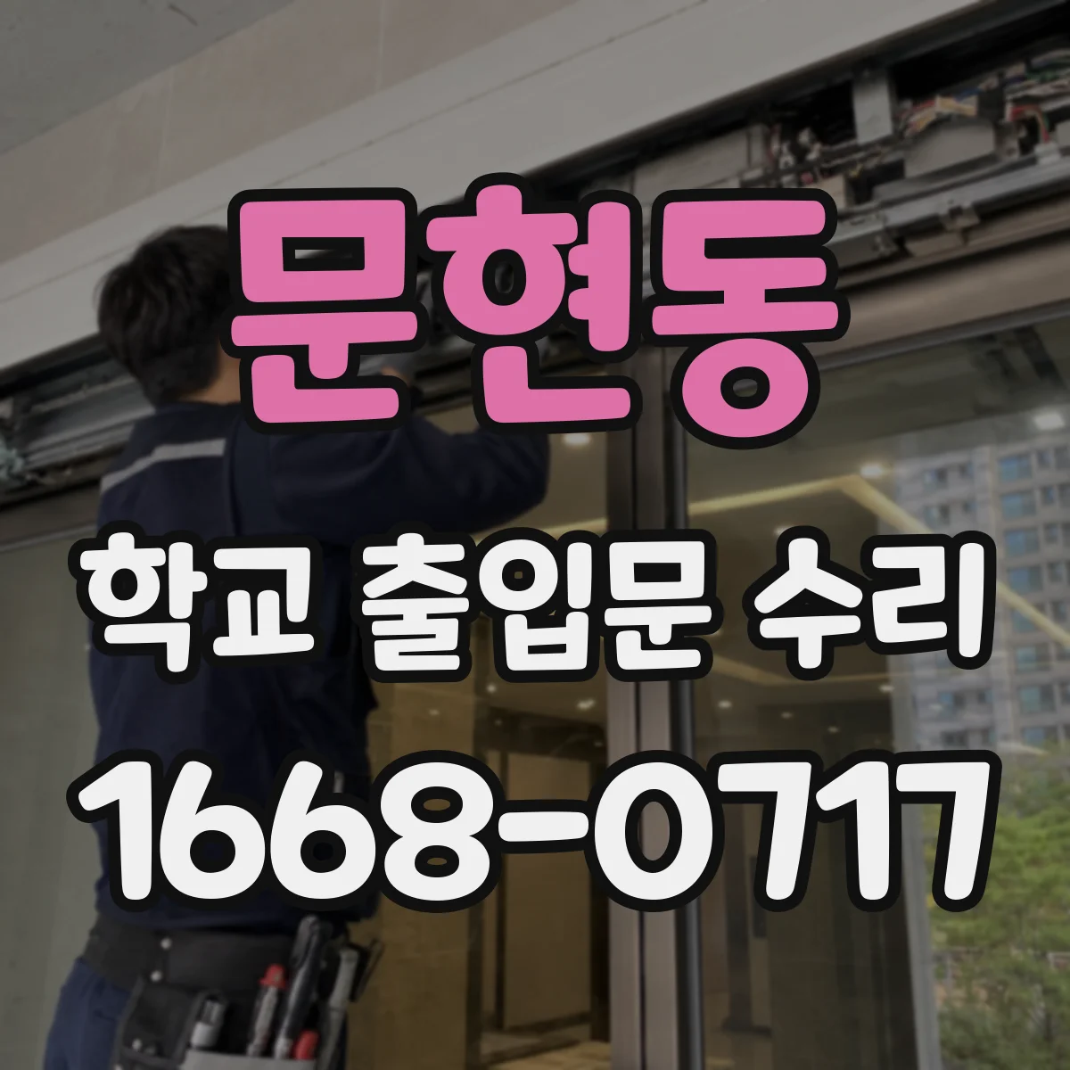 문현동 학교 출입문 수리