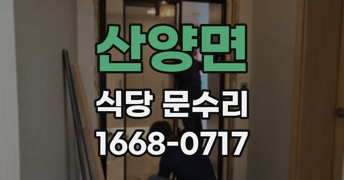 산양면 식당 문수리