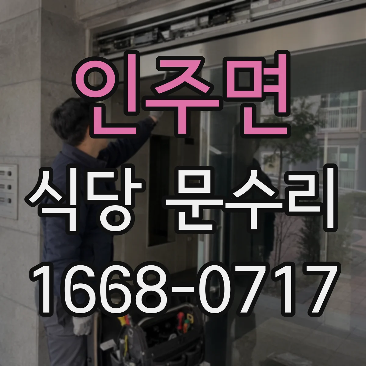 인주면 식당 문수리