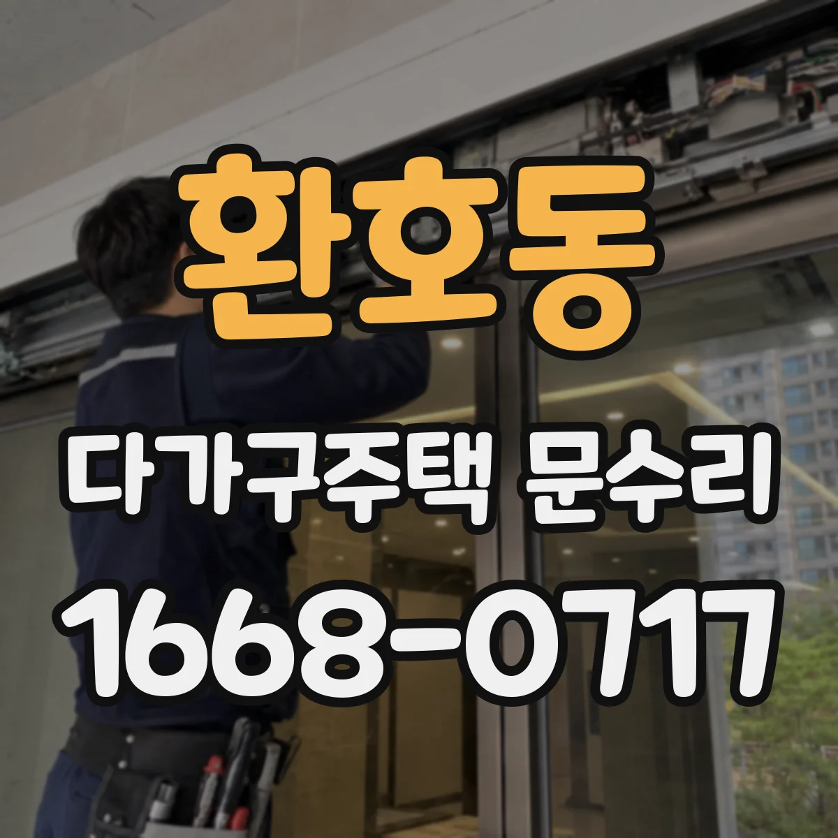 환호동 다가구주택 문수리