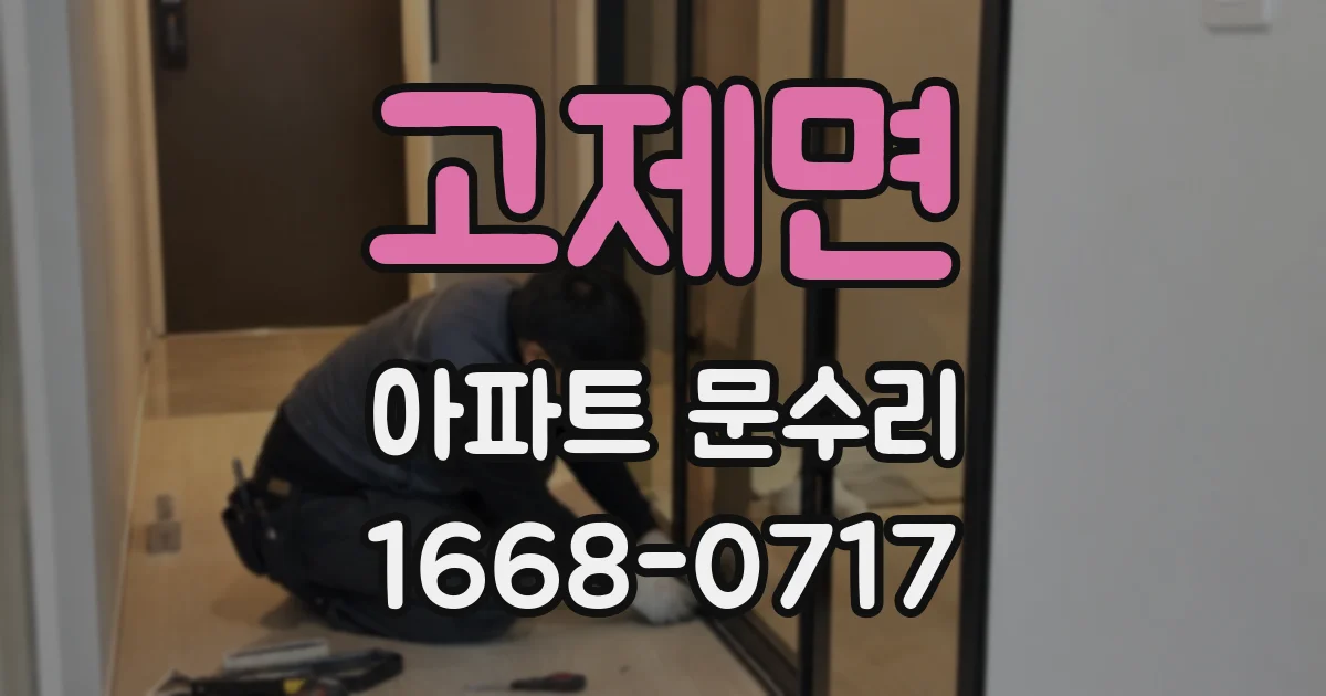 고제면 아파트 문수리