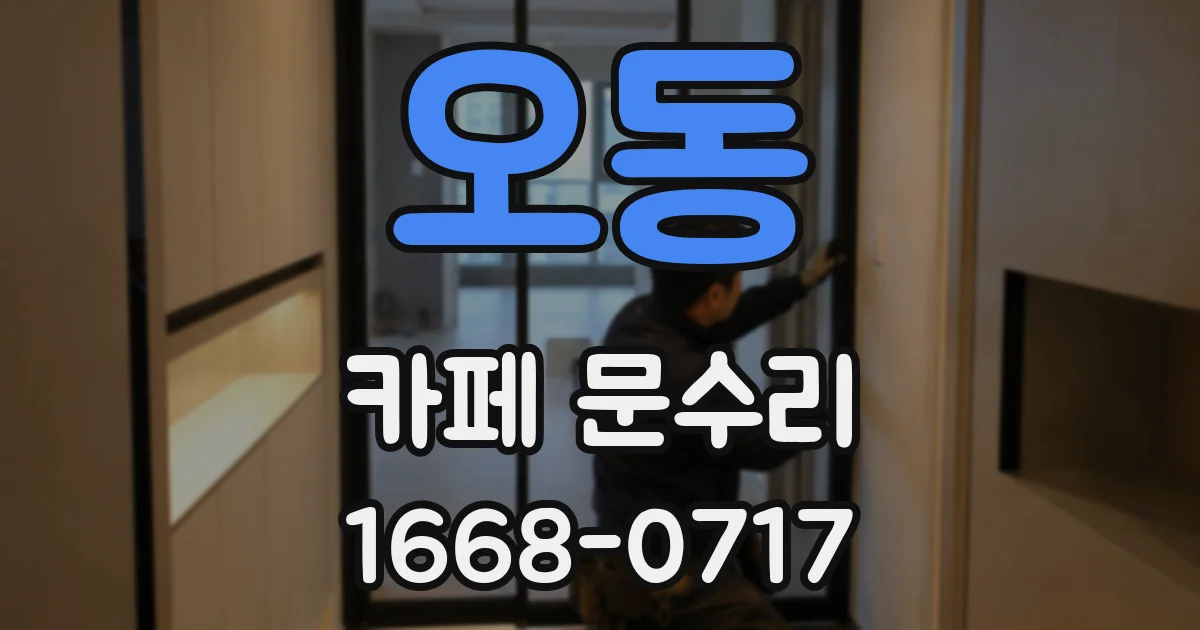 오동 카페 문수리