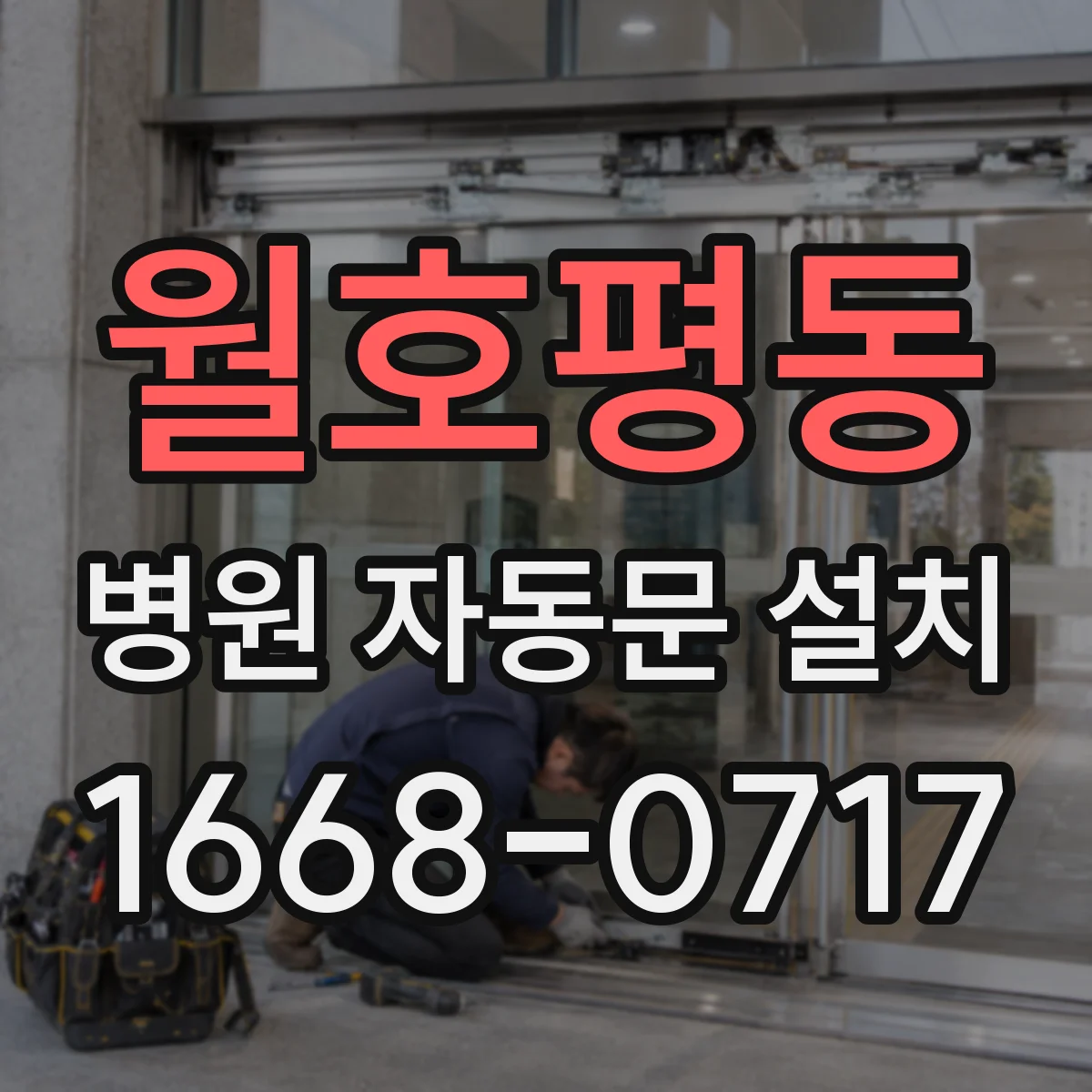 월호평동 병원 자동문 설치