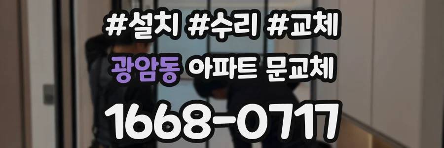 광암동 아파트 문교체