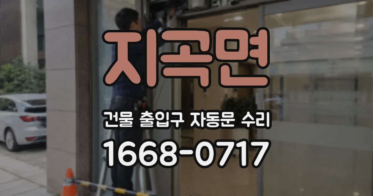 지곡면 건물 출입구 자동문 수리