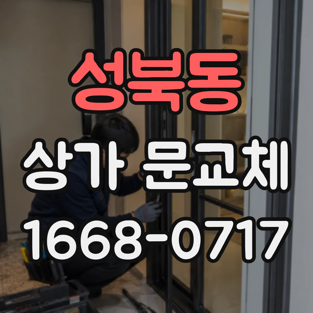 성북동 상가 문교체