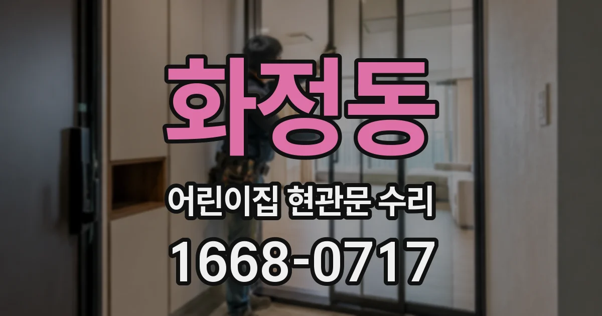화정동 어린이집 현관문 수리
