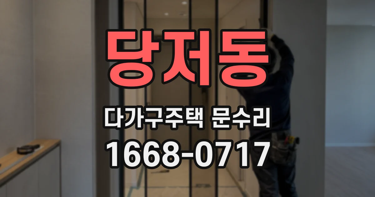 당저동 다가구주택 문수리