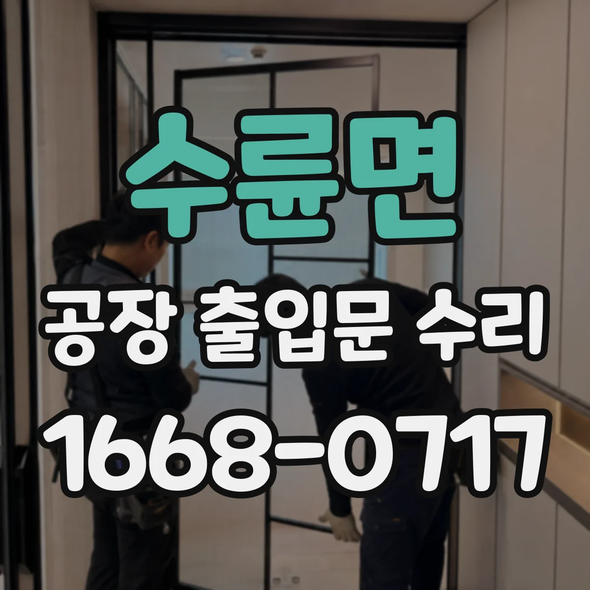 수륜면 공장 출입문 수리