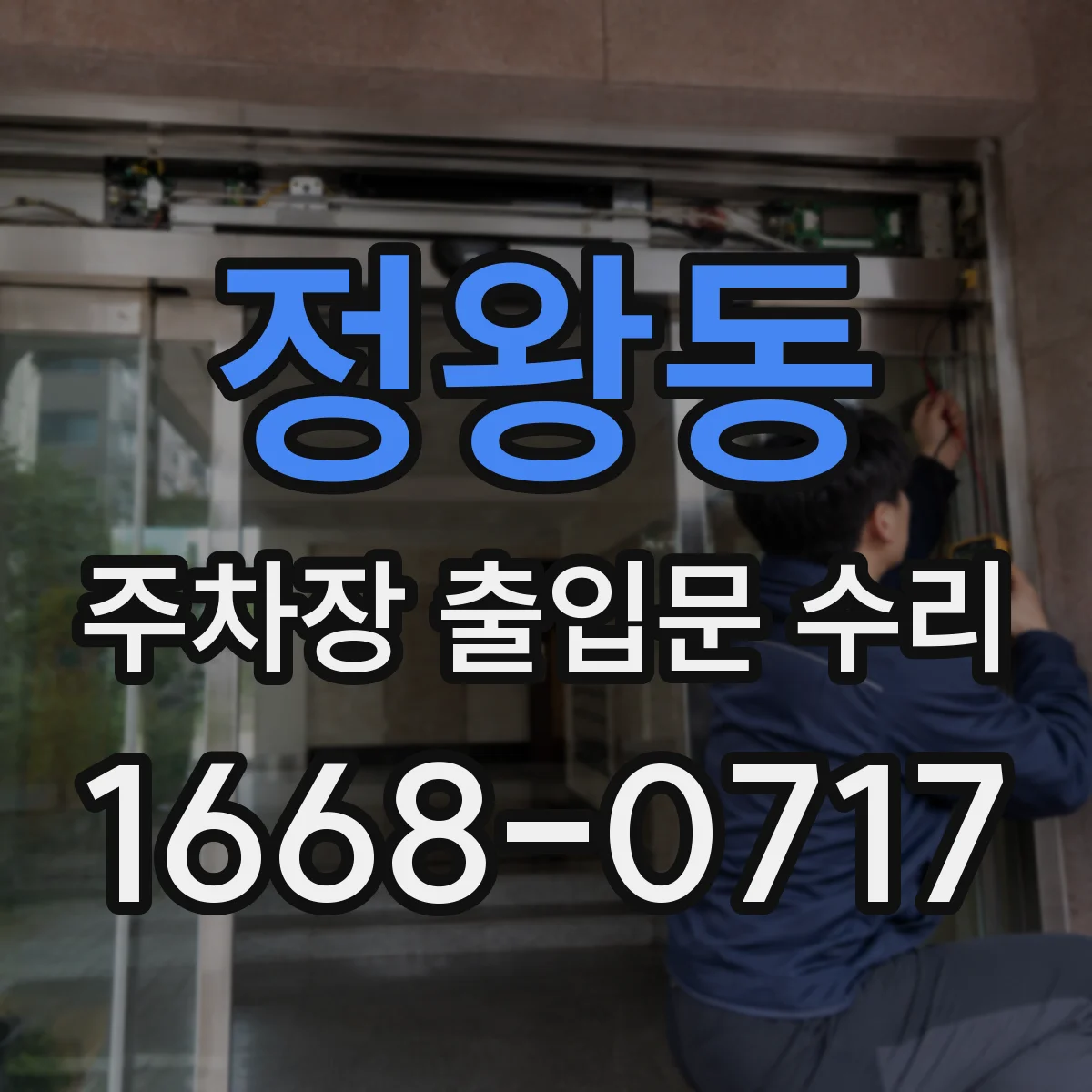 정왕동 주차장 출입문 수리