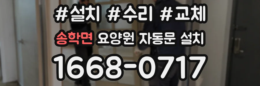 송학면 요양원 자동문 설치